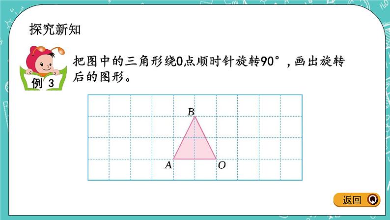 第四单元 图形变换4.3 图形的旋转及画法 课件03