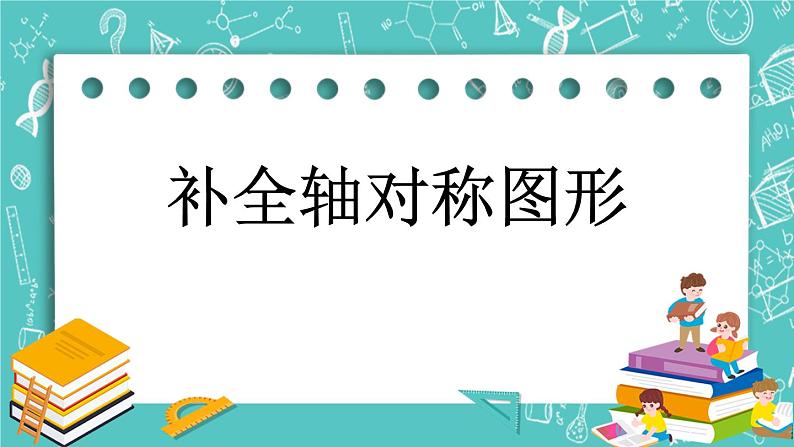 第四单元 图形变换4.6 补全轴对称图形 课件01