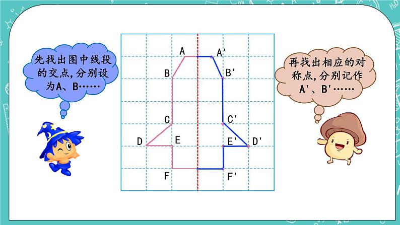 第四单元 图形变换4.6 补全轴对称图形 课件05