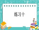 第四单元 图形变换4.7 练习十 课件