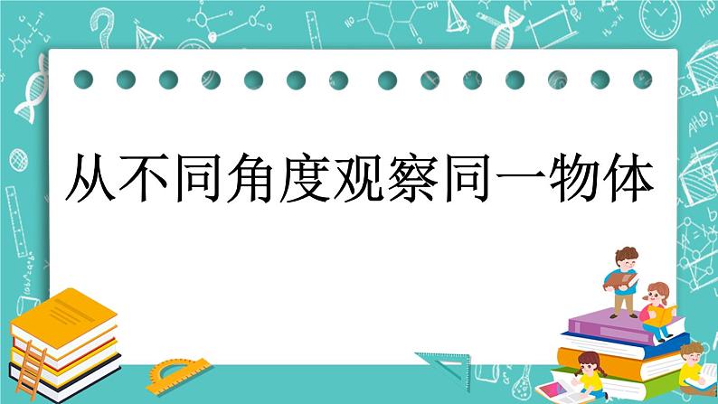 第四单元 图形变换4.8 从不同角度观察同一物体 课件01