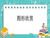 第四单元 图形变换4.10 图形欣赏 课件