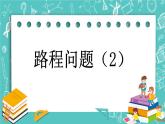 第五單元 解決問題5.2 路程問題（2） 課件