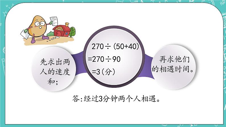 第五单元 解决问题5.2 路程问题（2） 课件第5页