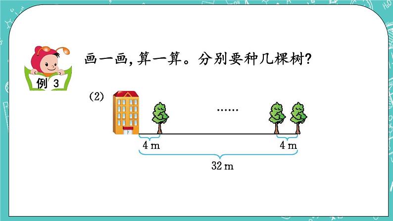 第五单元 解决问题5.4 植树问题 课件第3页