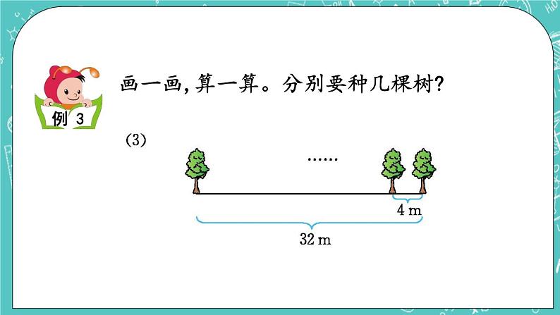 第五单元 解决问题5.4 植树问题 课件第4页