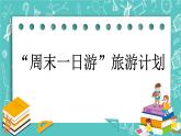 第五單元 解決問題5.6“周末一日游”旅游計劃 課件