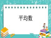 第七单元 统计表7.2 平均数 课件