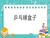 第八單元 數(shù)學百花園8.1 乒乓球盒子 課件
