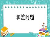 第八單元 數(shù)學百花園8.2 和差問題 課件