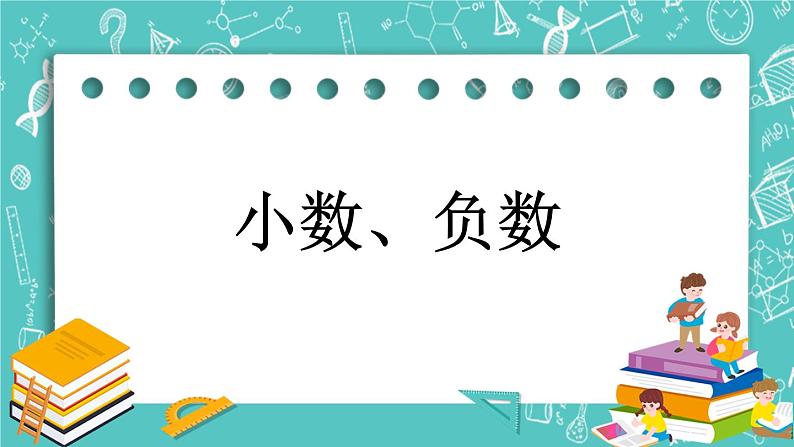 第九单元 总复习9.1 小数、负数 课件01