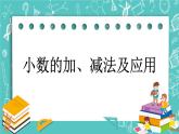 第九单元 总复习9.2 小数的加、减法及应用 课件