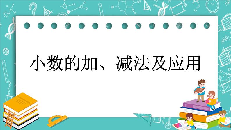 第九单元 总复习9.2 小数的加、减法及应用 课件01