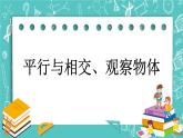 第九单元 总复习9.4 平行与相交、观察物体 课件