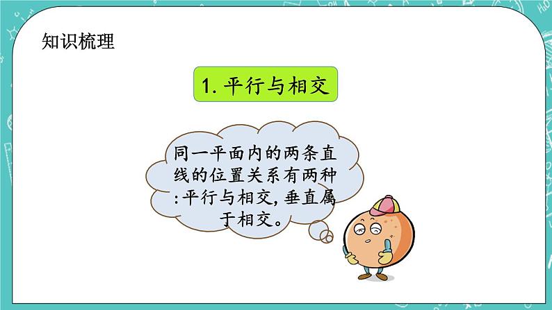 第九单元 总复习9.4 平行与相交、观察物体 课件04