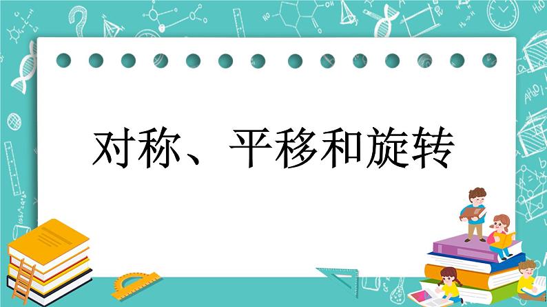 第九单元 总复习9.5 对称、平移和旋转 课件01