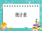 第九单元 总复习9.6 统计表 课件