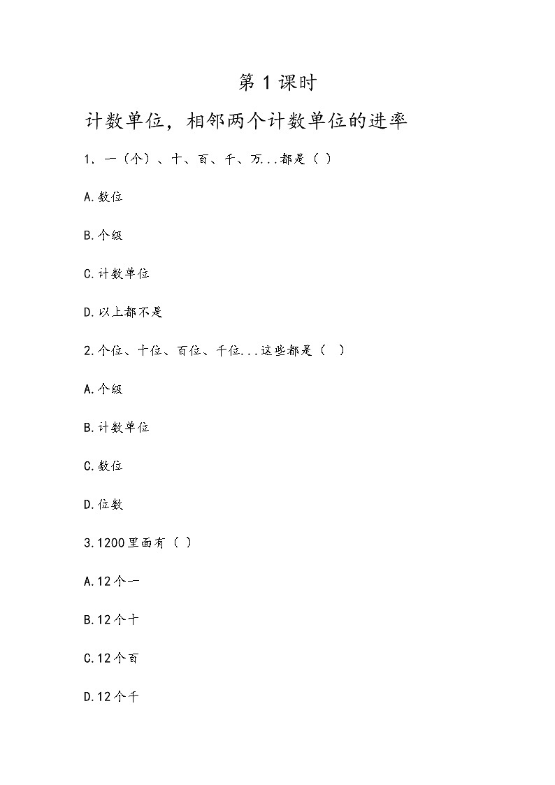 第一单元 小数1.1 计数单位，相邻两个计数单位的进率 课时练第1页