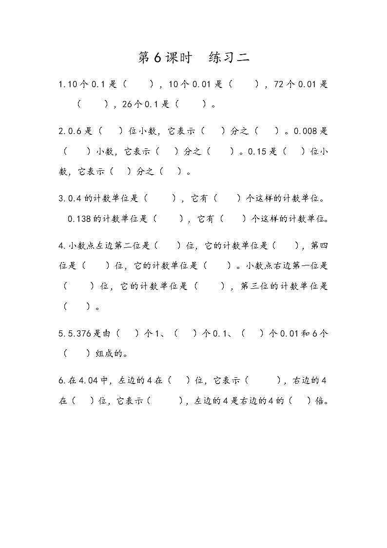 第一单元 小数1.6 练习二 课时练01