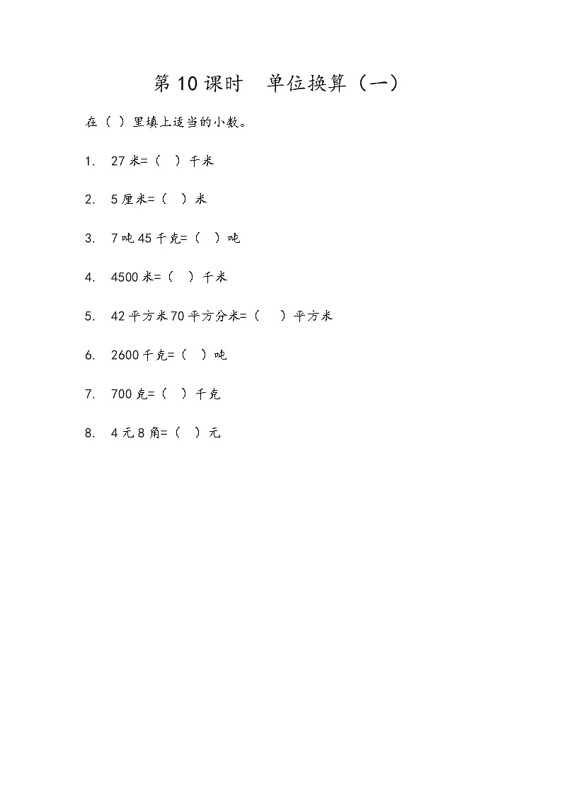 第一单元 小数1.10 单位换算（一） 课时练01