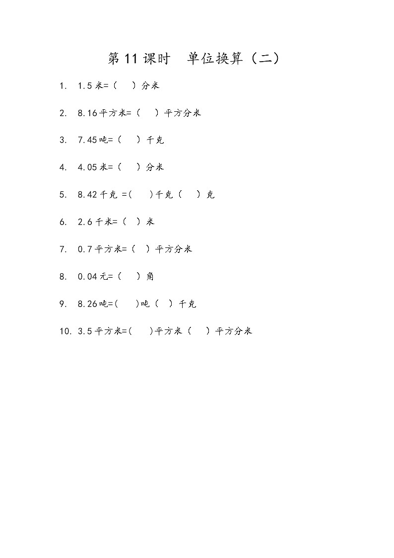 第一单元 小数1.11 单位换算（二） 课时练01