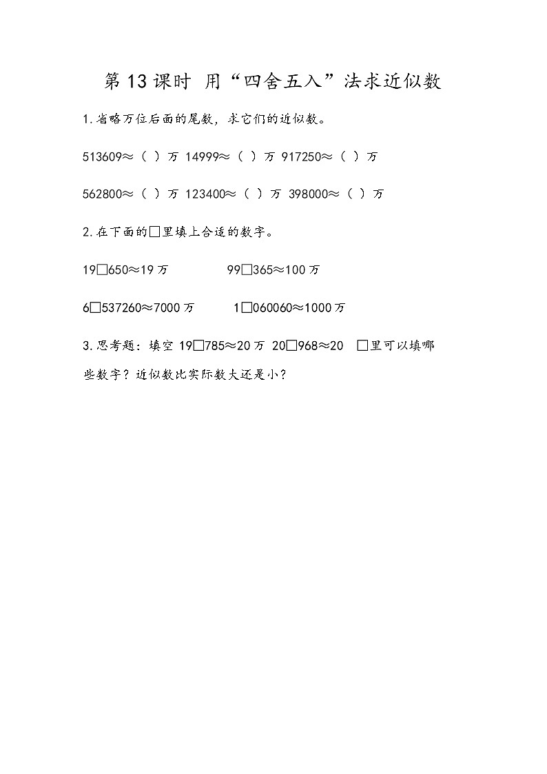 第一单元 小数1.13 用“四舍五入”法求近似数 课时练01