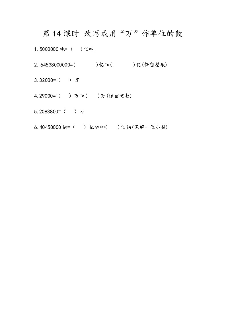 第一单元 小数1.14 改写成用“万”作单位的数 课时练01