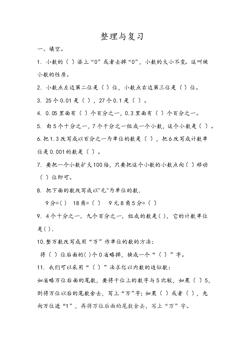 第一单元 小数1.16 整理与复习 课时练01