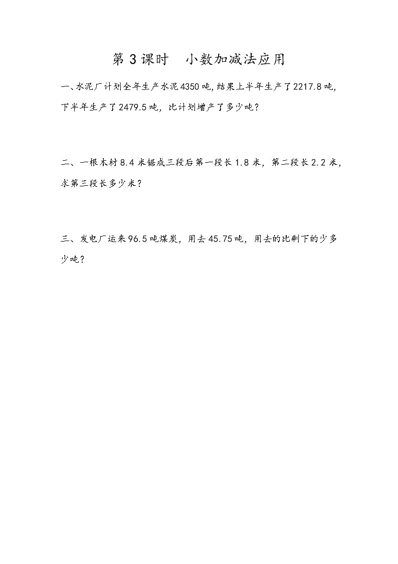 第二单元 小数加、减法2.3 小数加减法的应用 课时练01