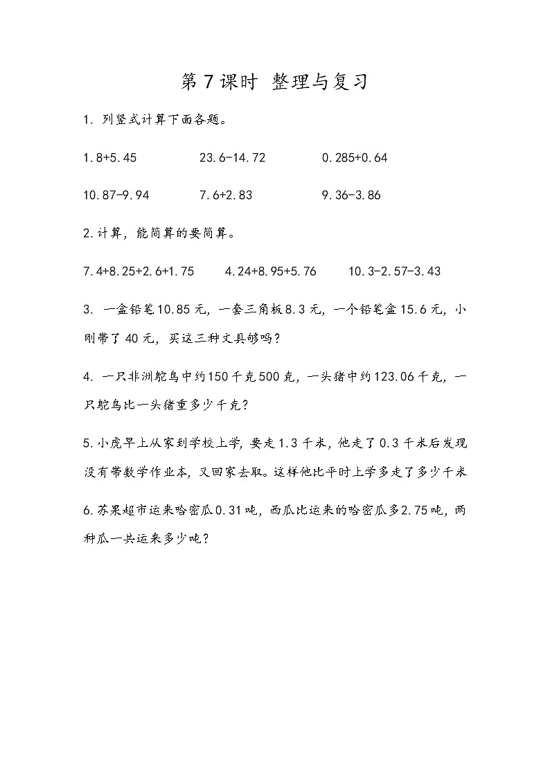 第二单元 小数加、减法2.7 整理与复习 课时练第1页