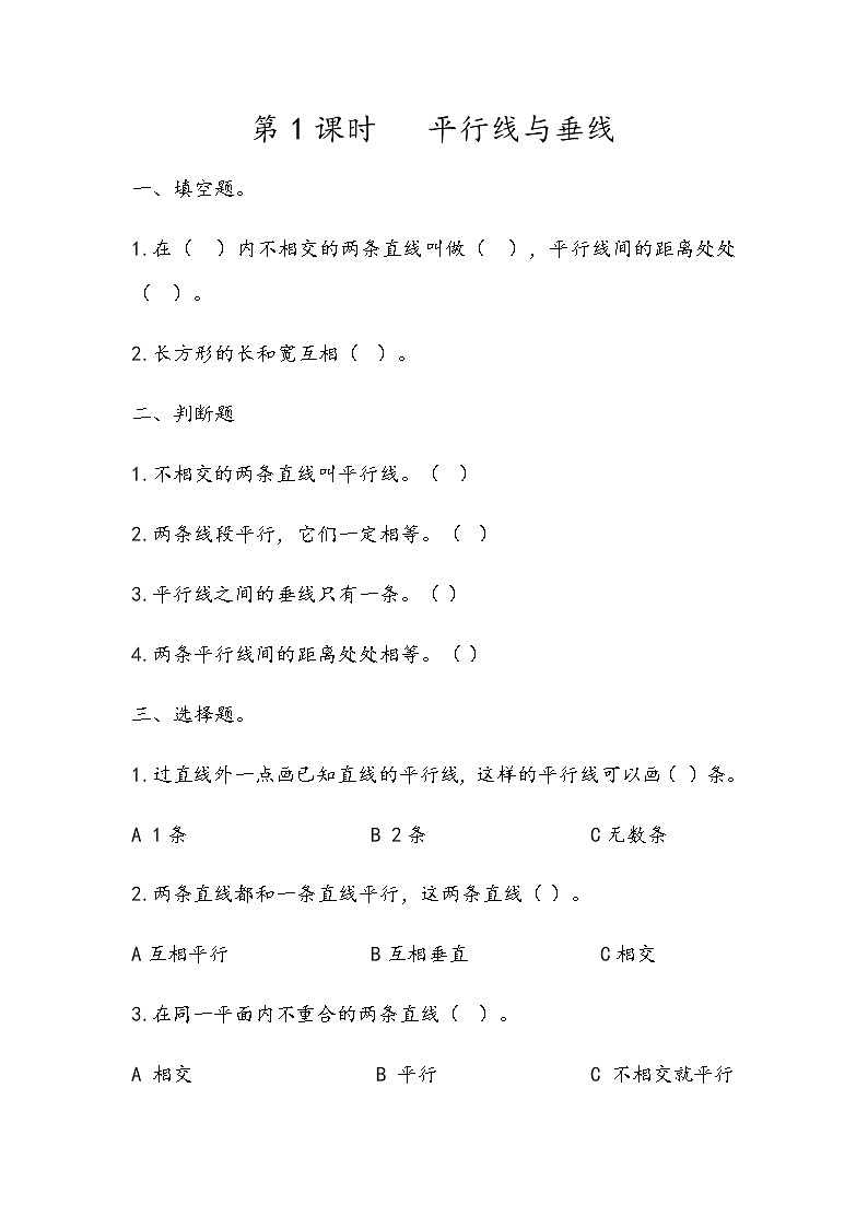 第三单元 平移与相交3.1 平行线与垂线 课时练01