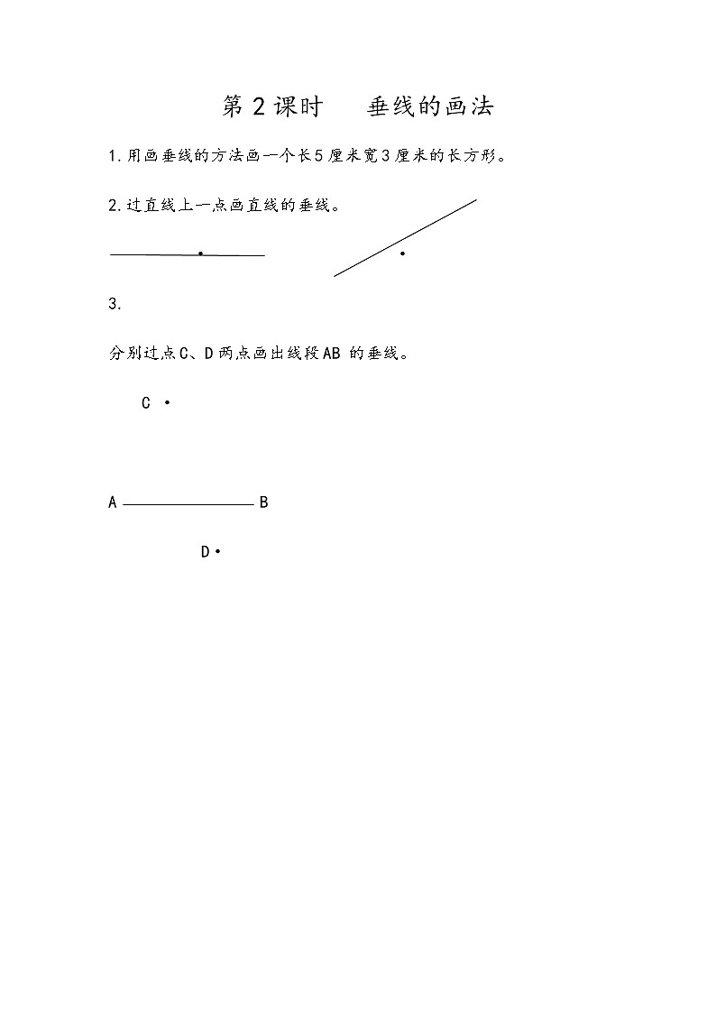 第三单元 平移与相交3.2 垂线的画法 课时练01