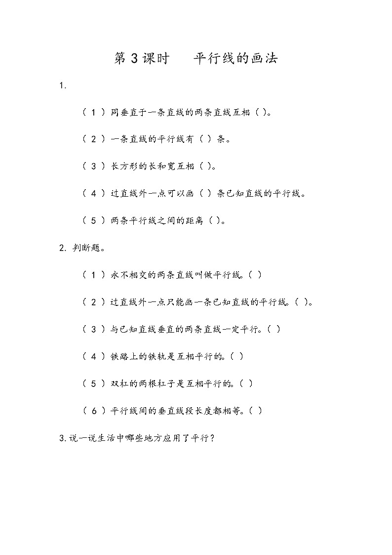 第三单元 平移与相交3.3 平行线的画法 课时练01