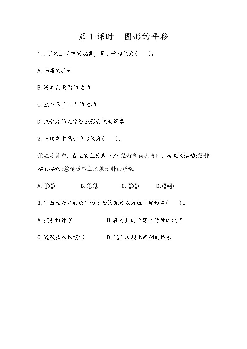 第四单元 图形变换4.1 图形的平移 课时练01