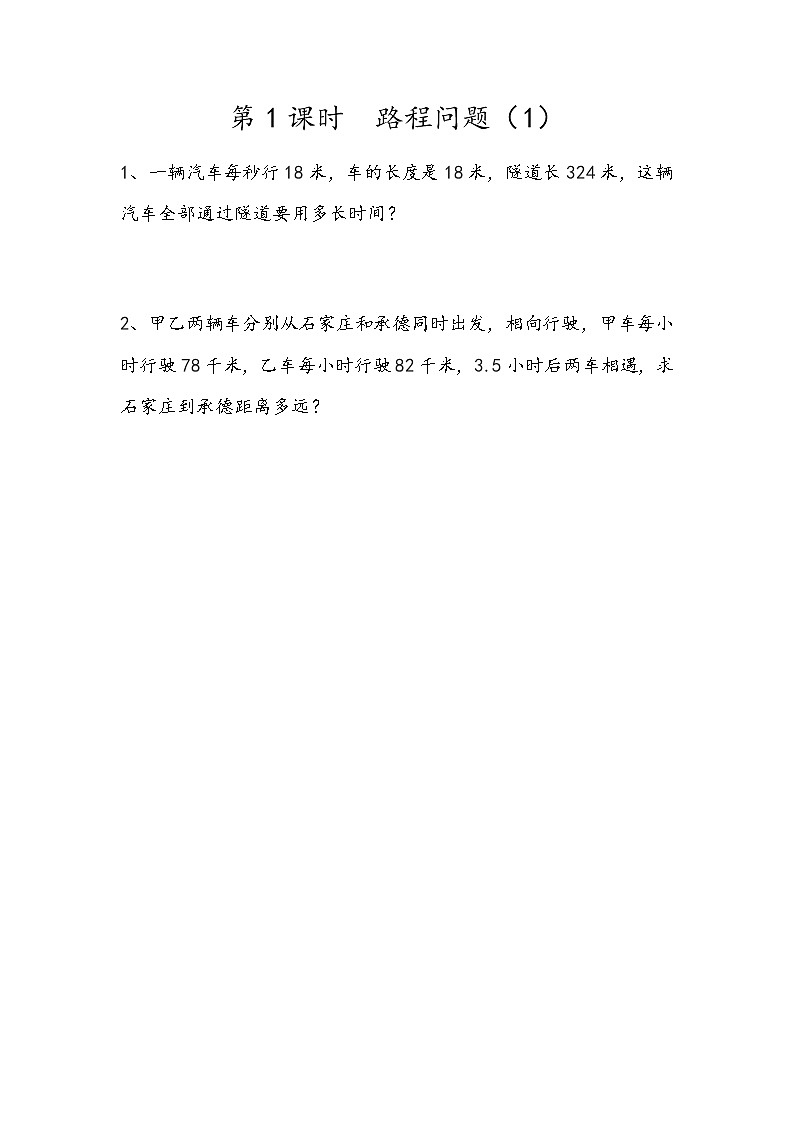 第五单元 解决问题5.1 路程问题（1） 课时练01