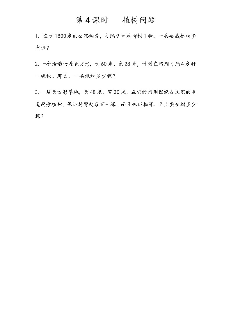 第五单元 解决问题5.4 植树问题 课时练01