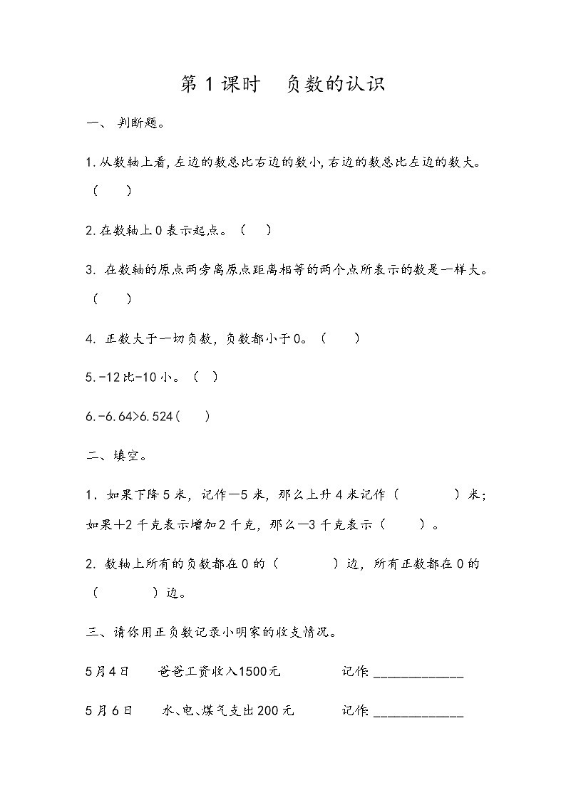 第六单元 生活中的负数6.1 负数的认识 课时练01