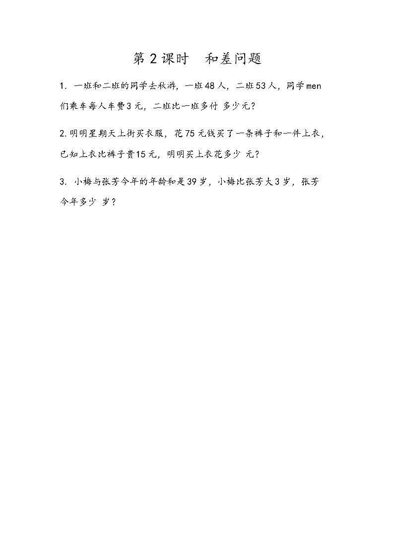 第八单元 数学百花园8.2 和差问题 课时练01