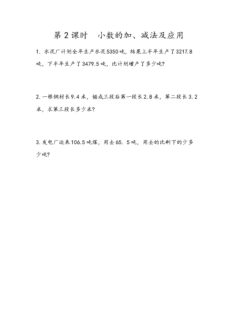 第九单元 总复习9.2 小数的加、减法及应用 课时练第1页