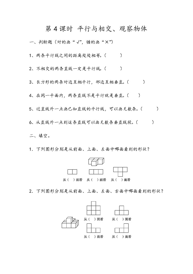 第九单元 总复习9.4 平行与相交、观察物体 课时练01