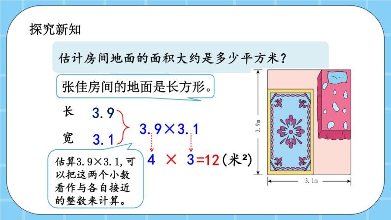 第一单元  小数乘法1.1.4 小数乘法的估算方法 课件03