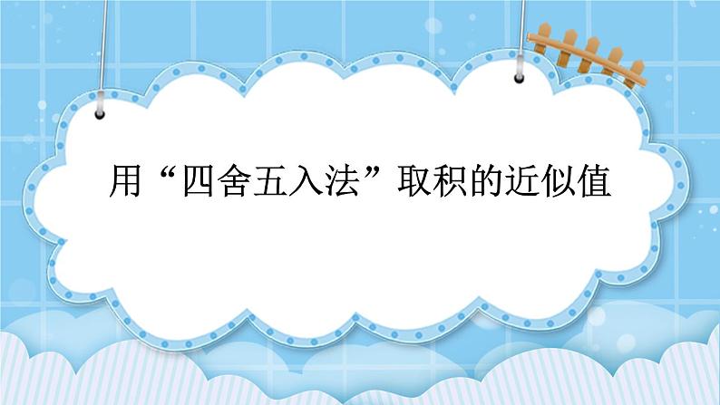 第一单元  小数乘法1.1.5 用“四舍五入法”取积的近似值 课件第1页