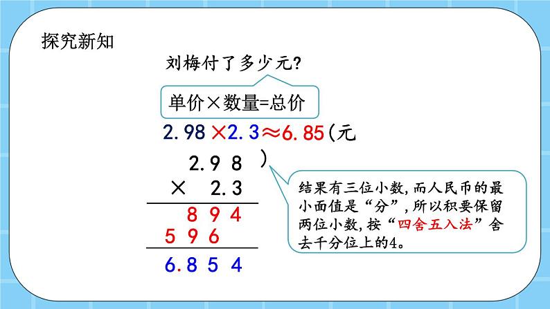 第一单元  小数乘法1.1.5 用“四舍五入法”取积的近似值 课件第3页