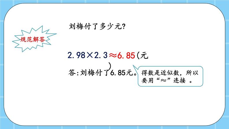 第一单元  小数乘法1.1.5 用“四舍五入法”取积的近似值 课件第4页