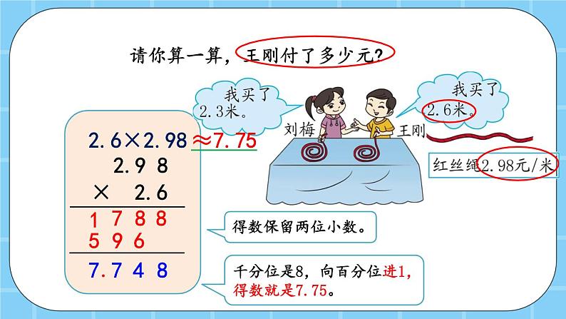 第一单元  小数乘法1.1.5 用“四舍五入法”取积的近似值 课件第5页