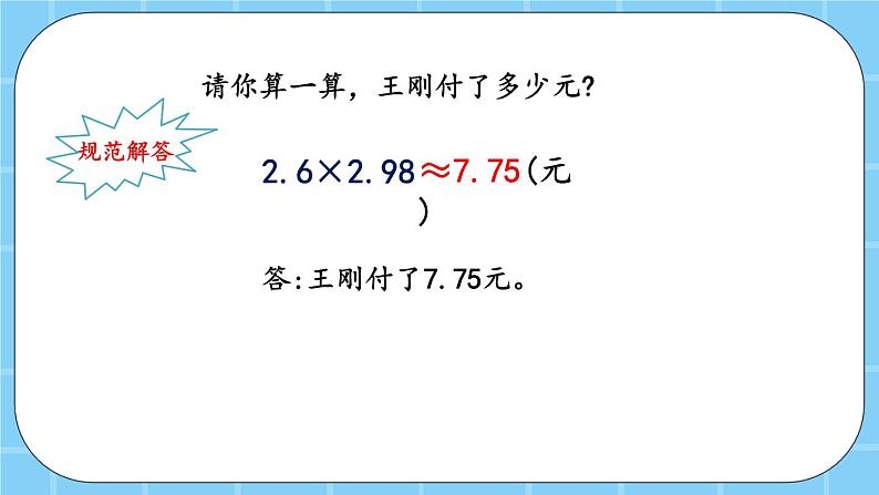 第一单元  小数乘法1.1.5 用“四舍五入法”取积的近似值 课件第6页