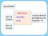 第一单元  小数乘法1.2.1 小数混合运算的运算顺序 课件