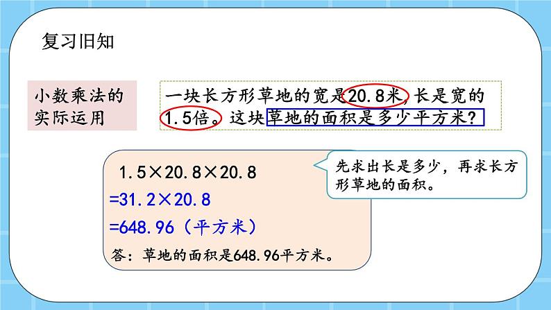 第一单元  小数乘法1.2.5 练习四 课件02