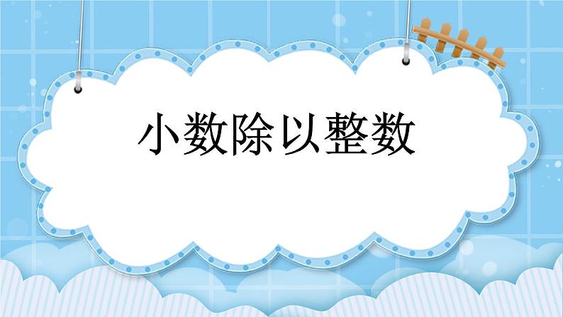 第二单元  小数除法2.1.1 小数除以整数 课件第1页