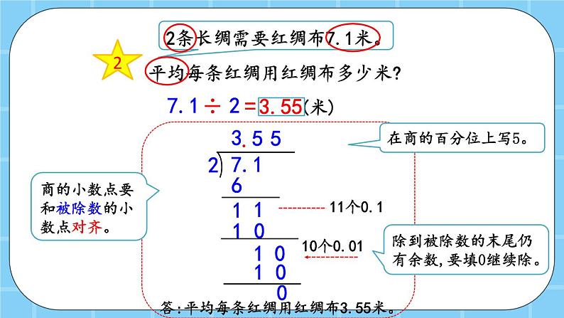 第二单元  小数除法2.1.1 小数除以整数 课件第5页